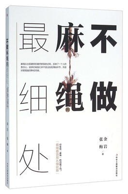 不做麻绳的最细处